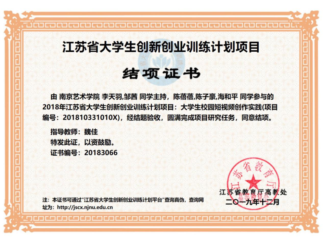 江苏省大学生创新创业训练计划项目结项证书