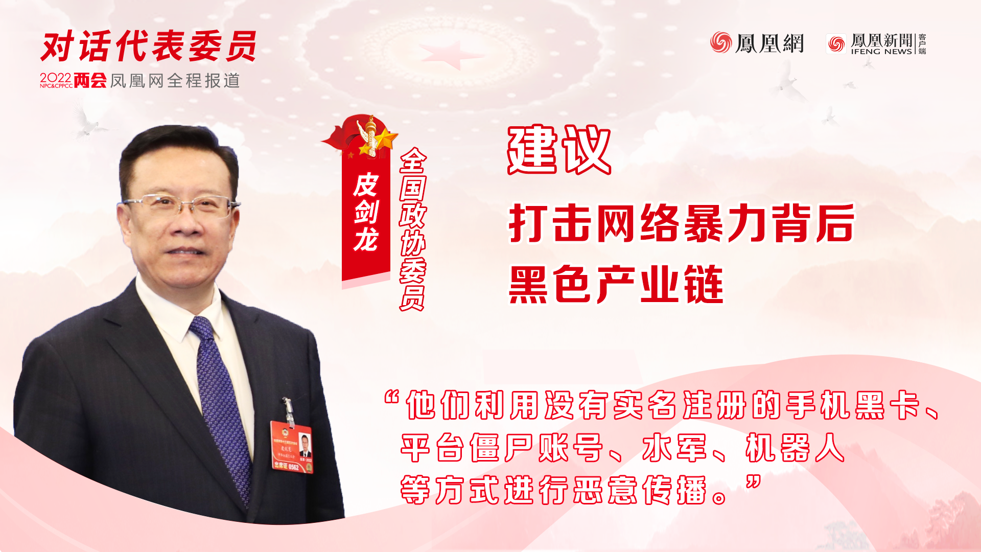 网暴何时休？政协委员建议打击网络暴力背后黑产业链