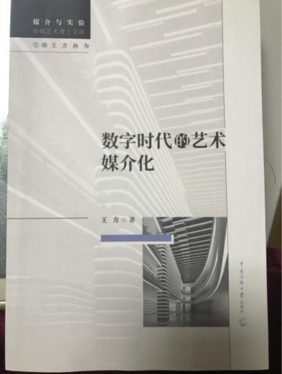 王方著作：数字时代的艺术媒介化，中国传媒大学出版社