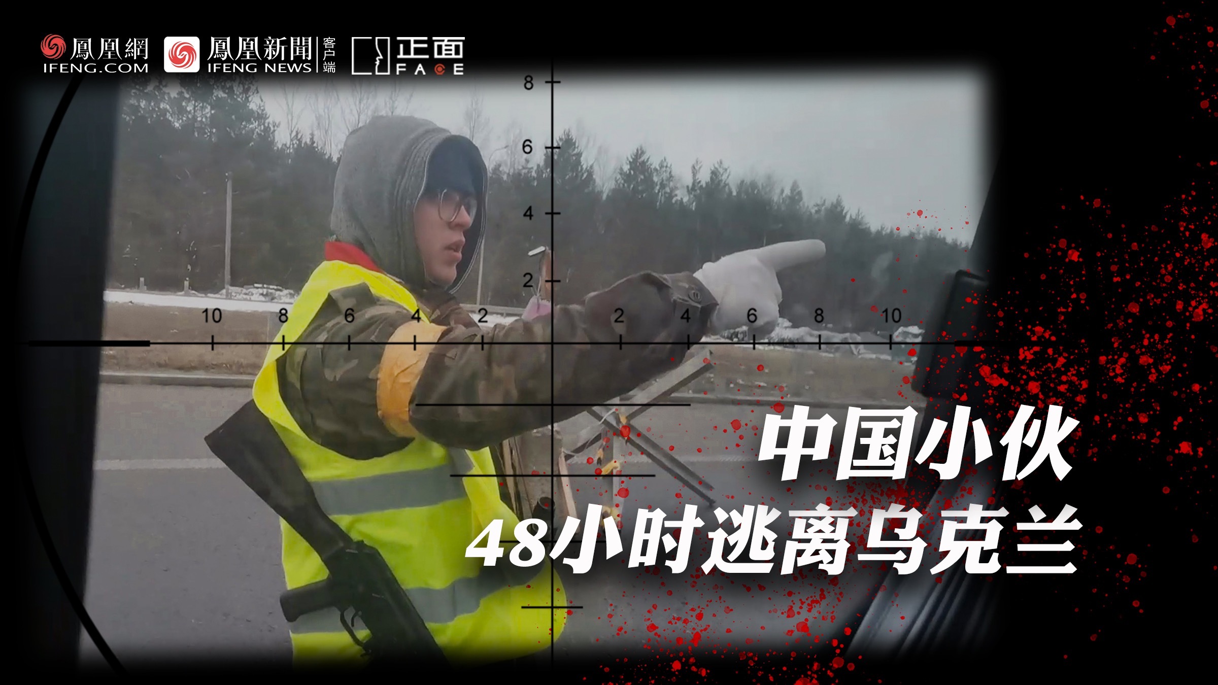 正面FACE｜中国小伙48小时逃离乌克兰：直升机在头上飞 附近枪声密集