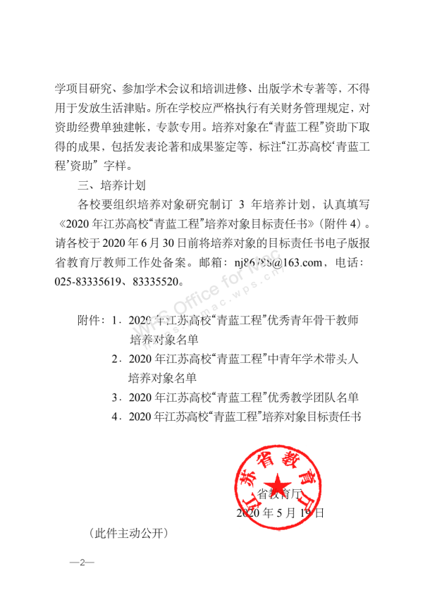 2020年江苏省高校“青蓝工程”优秀团队公示名单