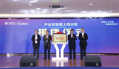 江西移动产业互联网研究院上饶分院揭牌