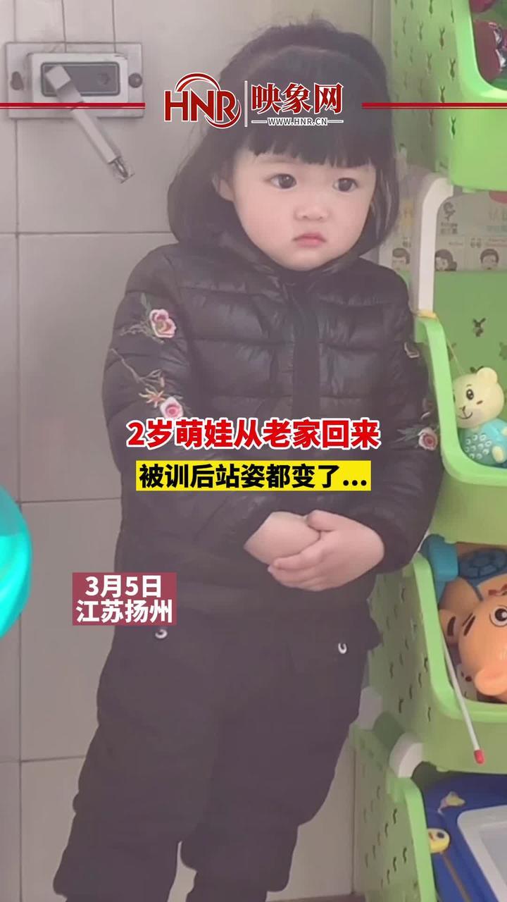 3月5日，江苏扬州，2岁萌娃从老家回来，被训后站姿都变了…网友：这是学到了精髓。 #人类幼崽 #萌娃 #敲可爱