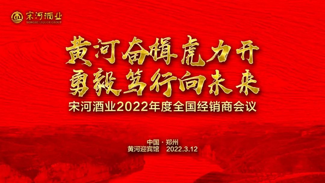 虎力大開共贏未來宋河酒業召開2022年度全國經銷商會議