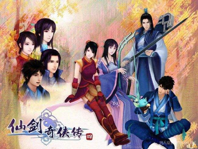 《仙剑四》