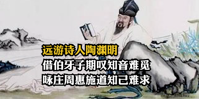 远游诗人陶渊明：借伯牙子期叹知音难觅，咏庄周惠施道知己难求
