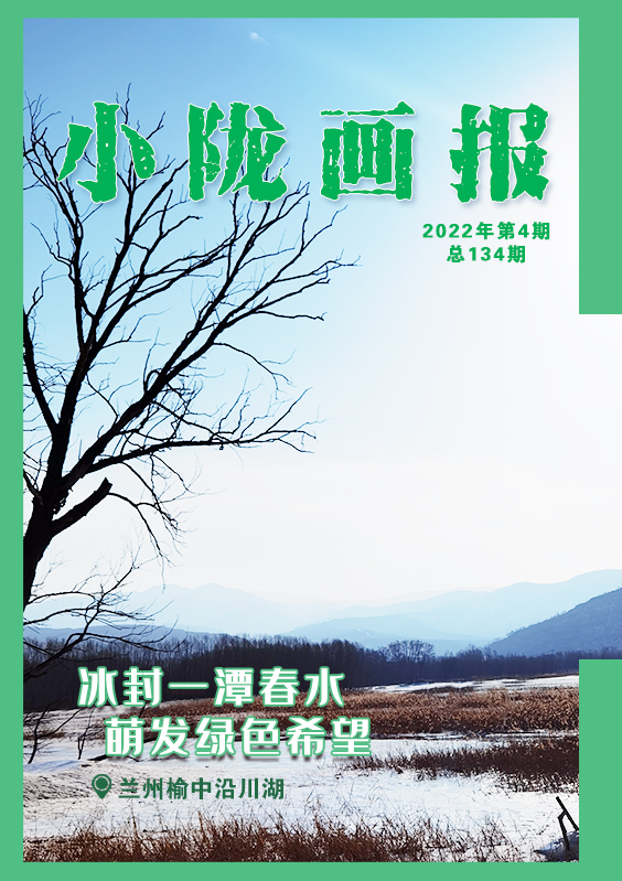 【小陇画报】兰州沿川湖：冰封一潭春水 萌发绿色希望