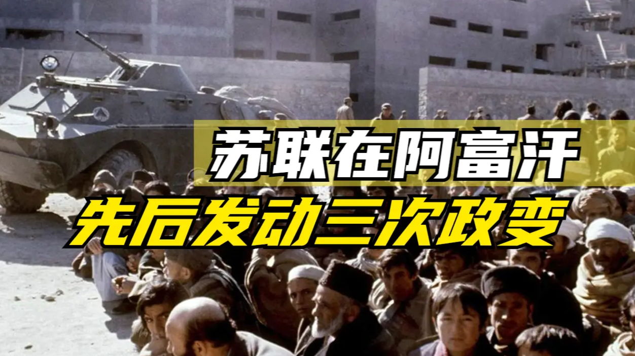苏联在阿富汗先后发动三次政变这给了美国一个可乘之机