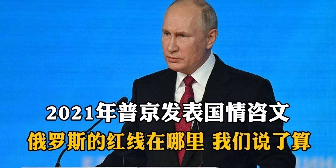 2021年普京发表国情咨文：俄罗斯的红线在哪里，我们说了算