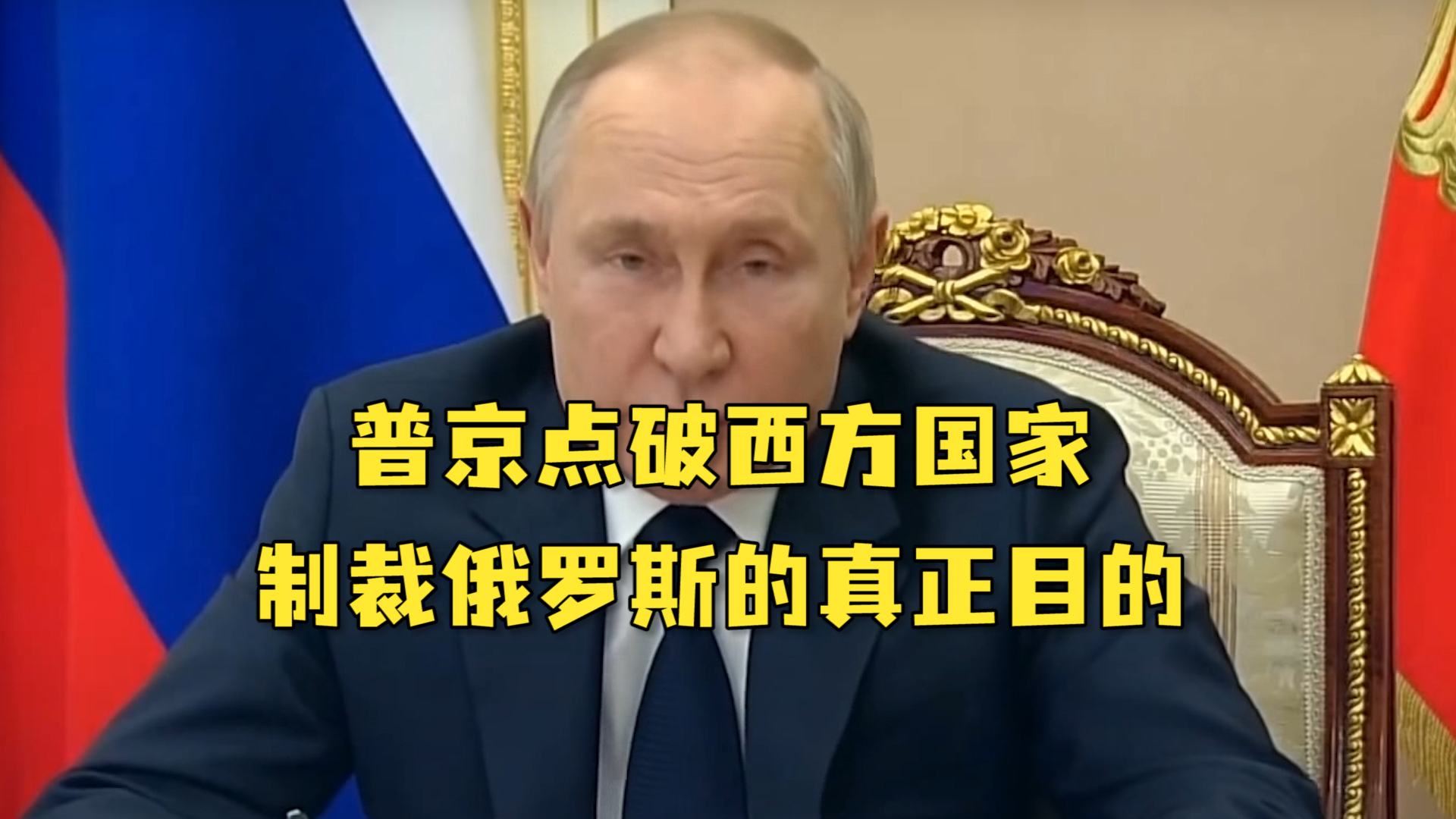 普京点破西方国家制裁俄罗斯的真正目的：用制裁“掩盖自己的错误”