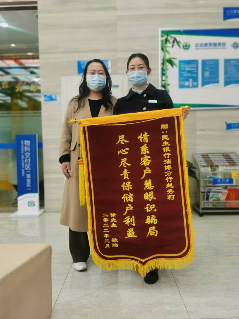 慧眼识骗局 尽责保利益——中国民生银行淄博分行营业部成功堵截电信诈骗案件