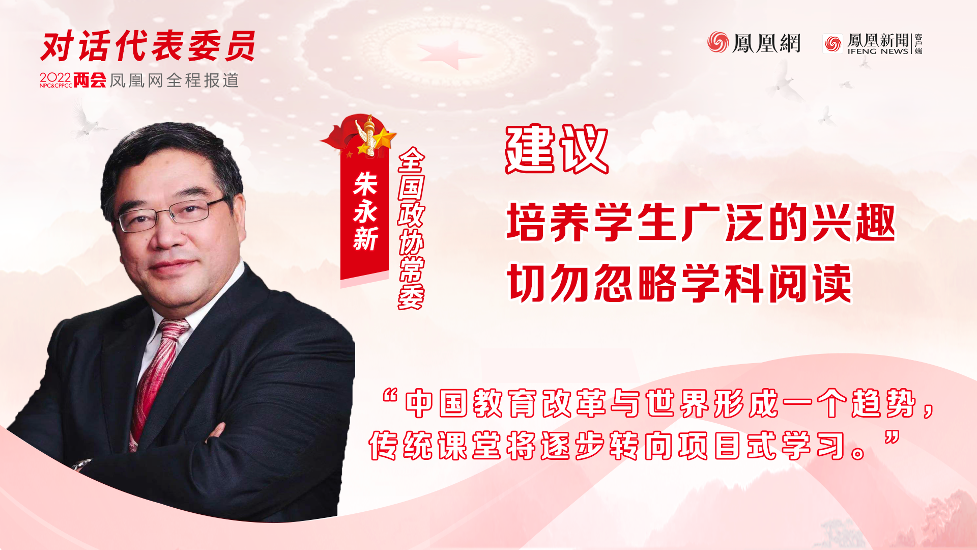 全国政协常委朱永新谈教育：培养孩子广泛的兴趣，切勿忽略学科阅读