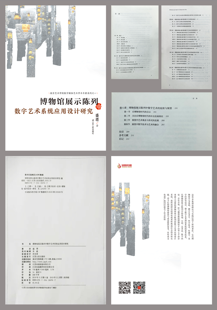 《博物馆展示陈列中数字艺术系统应用设计研究》江苏人民出版社，2019.11