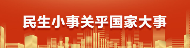 不断夯实保障基石 奋力增进民生福祉