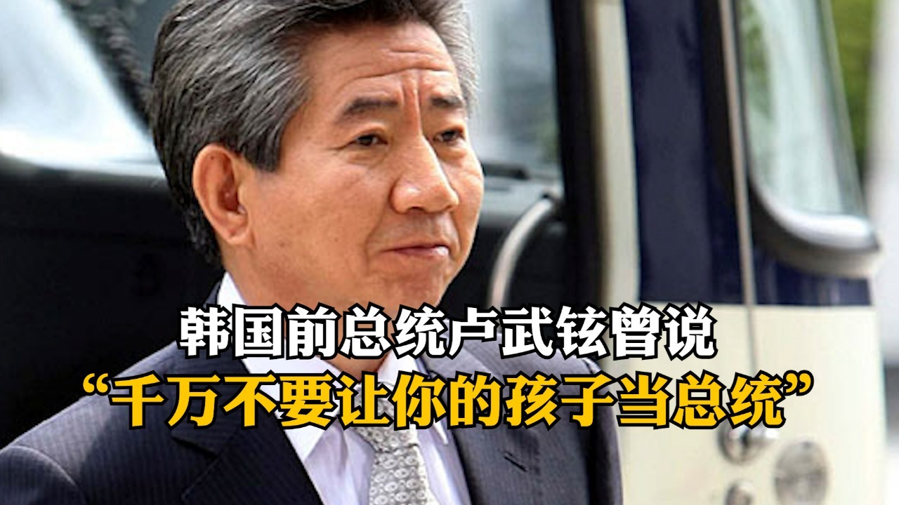 韩国大选结果出炉，卢武铉曾说，千万不要让你的孩子当总统