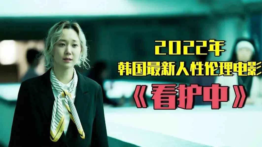 韩国2022人性伦理电影《看护中》，看得头皮发麻