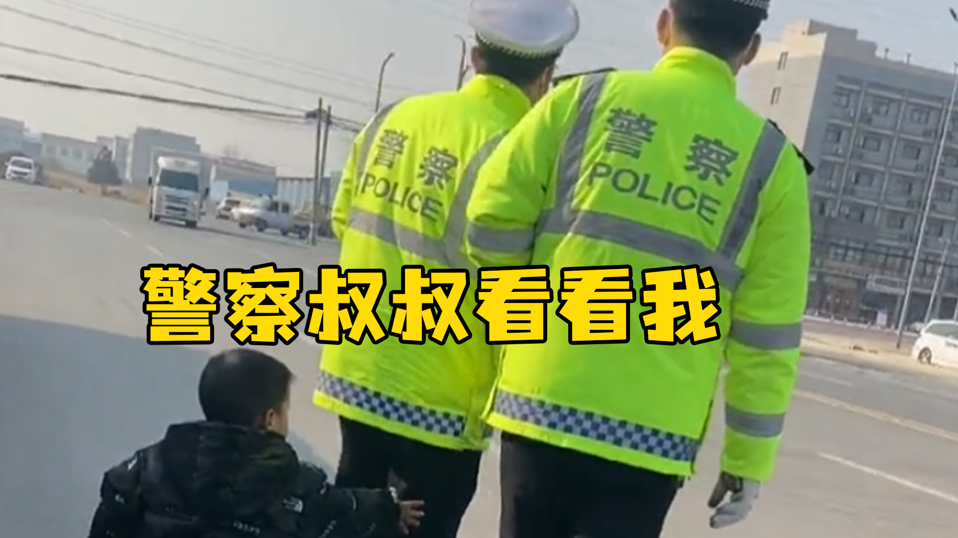 3岁小男孩追着警察叔叔敬礼，网友：喜欢就要去认识