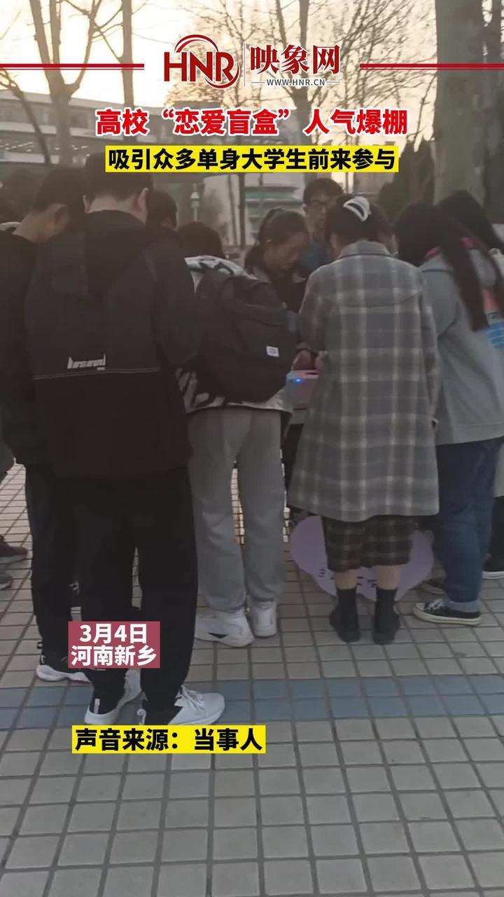 3月4日，河南新乡，高校“恋爱盲盒”人气爆棚，吸引众多单身大学生前来参与。#高校 #脱单 #河南dou知道