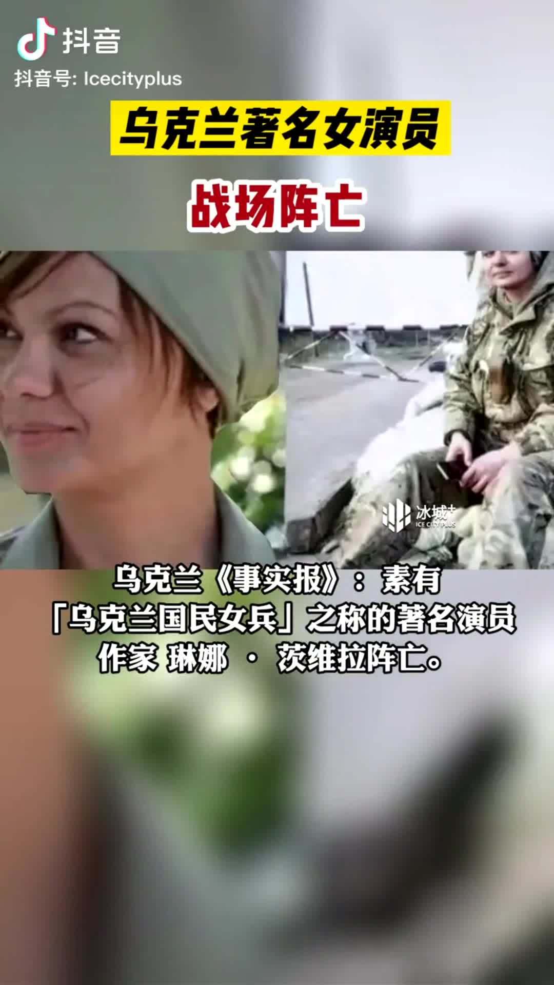 乌克兰著名女演员战场阵亡