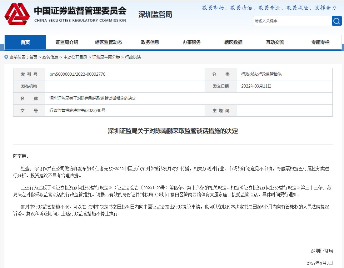 安信证券首席投顾被监管谈话