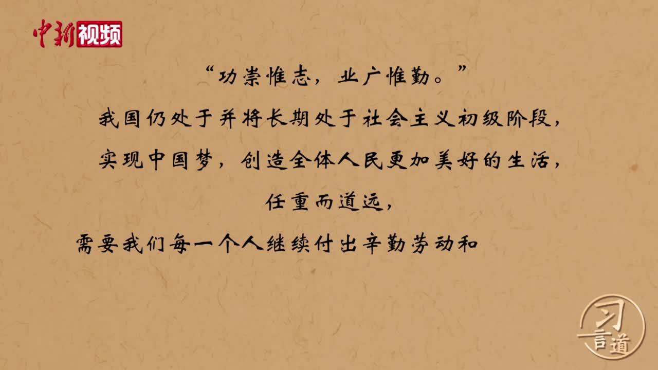 习言道 习近平为何多次提这八个字？