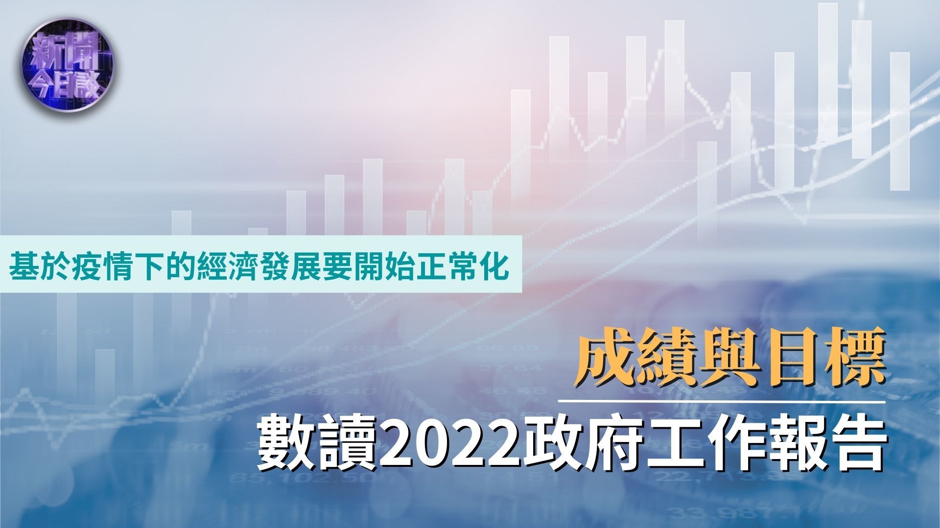 北京师范大学教授万喆：成绩与目标 数读2022政府工作报告