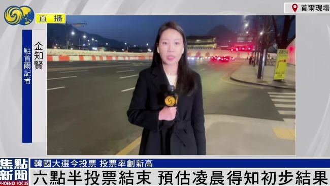 凤凰连线 | 韩国大选投票率达77% 预计凌晨得知初步结果