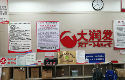 淄博大润发商业有限公司积极开展线下无理由退货制度