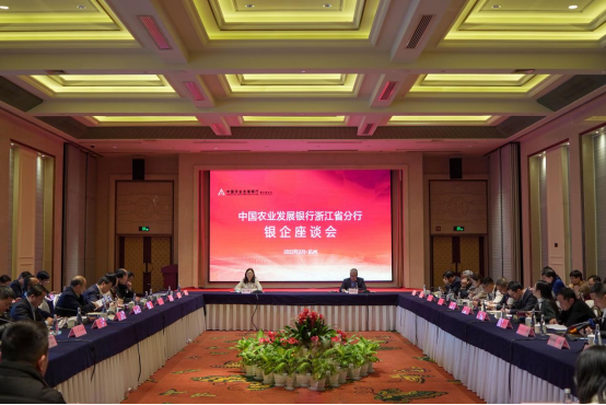 农发行浙江省分行举办2022年度银企座谈会