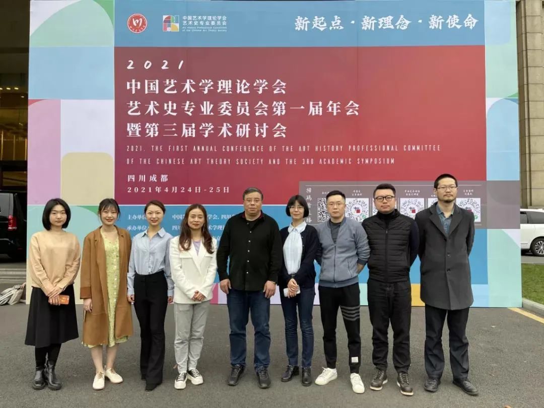 艺术史论教师与同学参加2021年4月在四川音乐学院举办的“中国艺术学理论学会艺术史专业委员会年会”