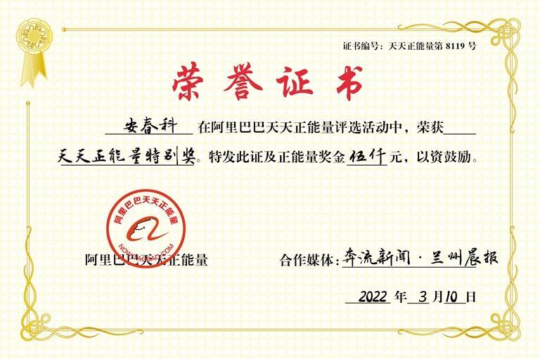 ▶ 安春科荣获阿里巴巴天天正能量特别奖