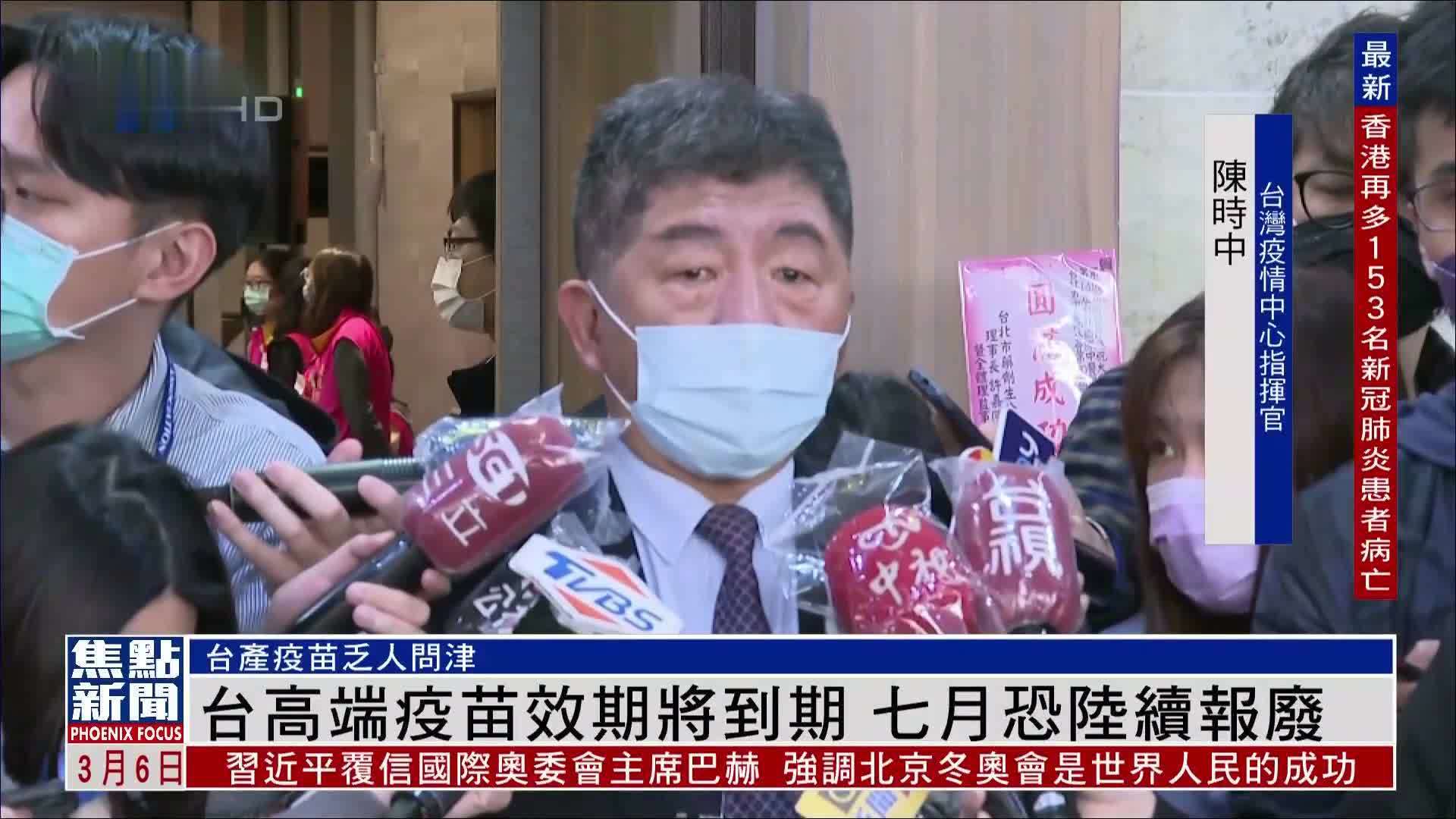 台湾高端疫苗效期将到期 七月恐陆续报废