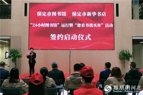 保定“24小时图书馆”运行签约，馆店合作绽放“文化名城”新颜值