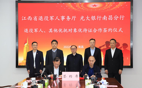 光大银行南昌分行与江西省退役军人事务厅签署“优待证”发放合作协议