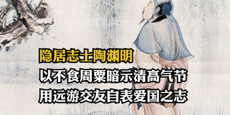 隐居志士陶渊明：以不食周粟暗示自我清高气节，用远游交友自表爱国之志