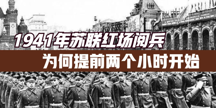 1941年苏联举行红场阅兵，为何将开始时间提前了两个小时？