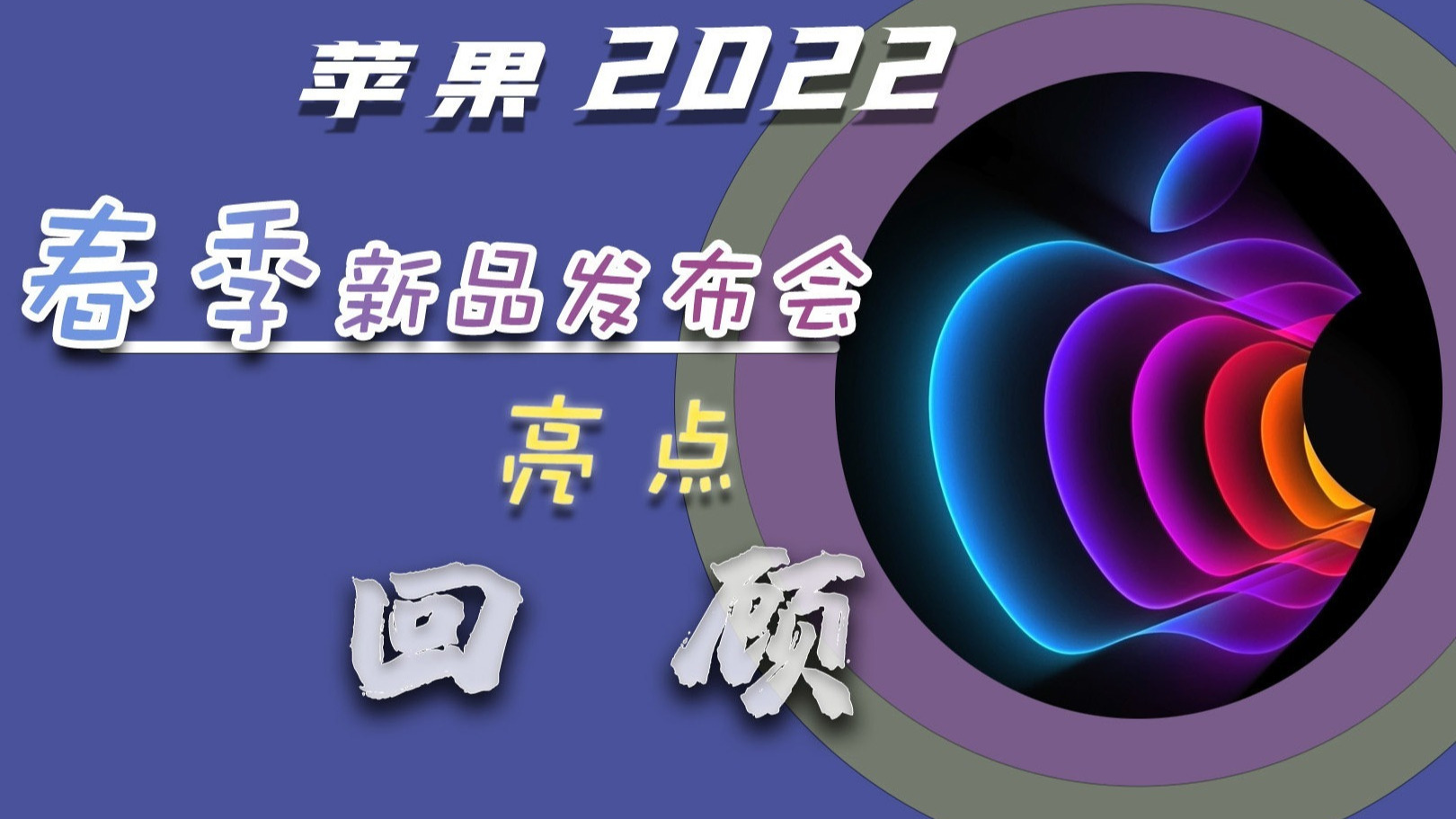 三分钟回顾2022苹果春季发布会：新品有些目不暇接！