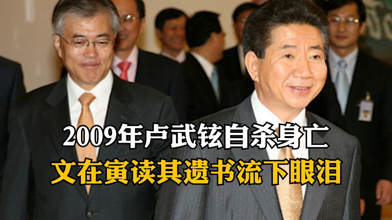 2009年卢武铉自杀身亡：“这就是命运啊”，文在寅读其遗书流下眼泪