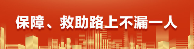 不断夯实保障基石 奋力增进民生福祉