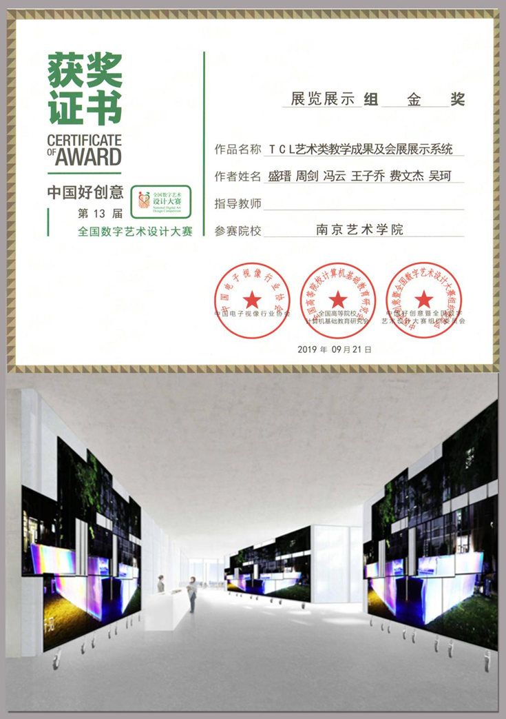 作品《T C L艺术类教学成果及会展展示系统》获得中国好创意第13届全国数字艺术设计大赛，展览展示组金奖
