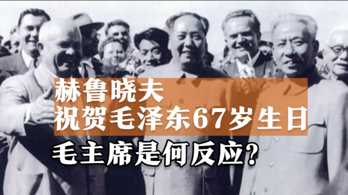 1960年赫鲁晓夫祝贺毛泽东67岁生日，毛主席是何反应？