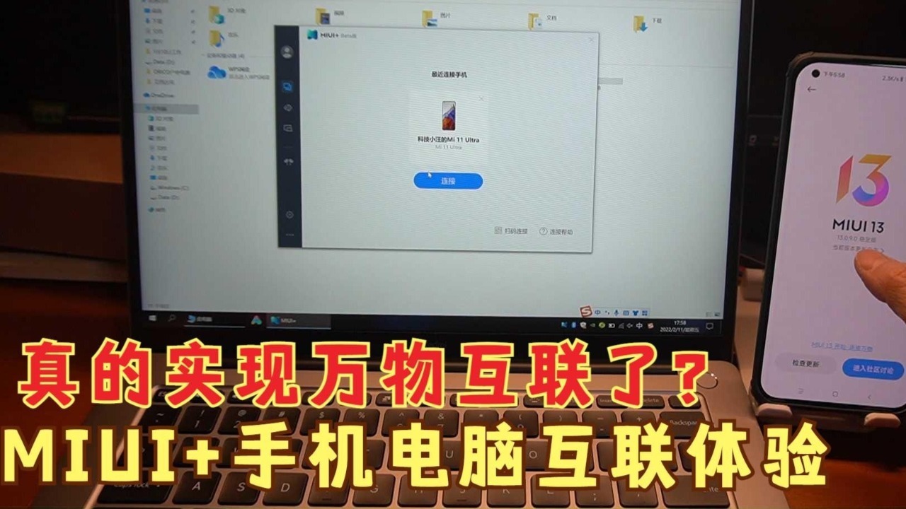 小米手机和笔记本电脑互联体验，MIUI+真的能实现万物互联了吗？