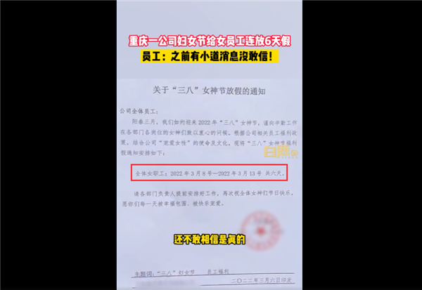 重庆一公司妇女节给女员工连放6天假 网友纷纷在线求职