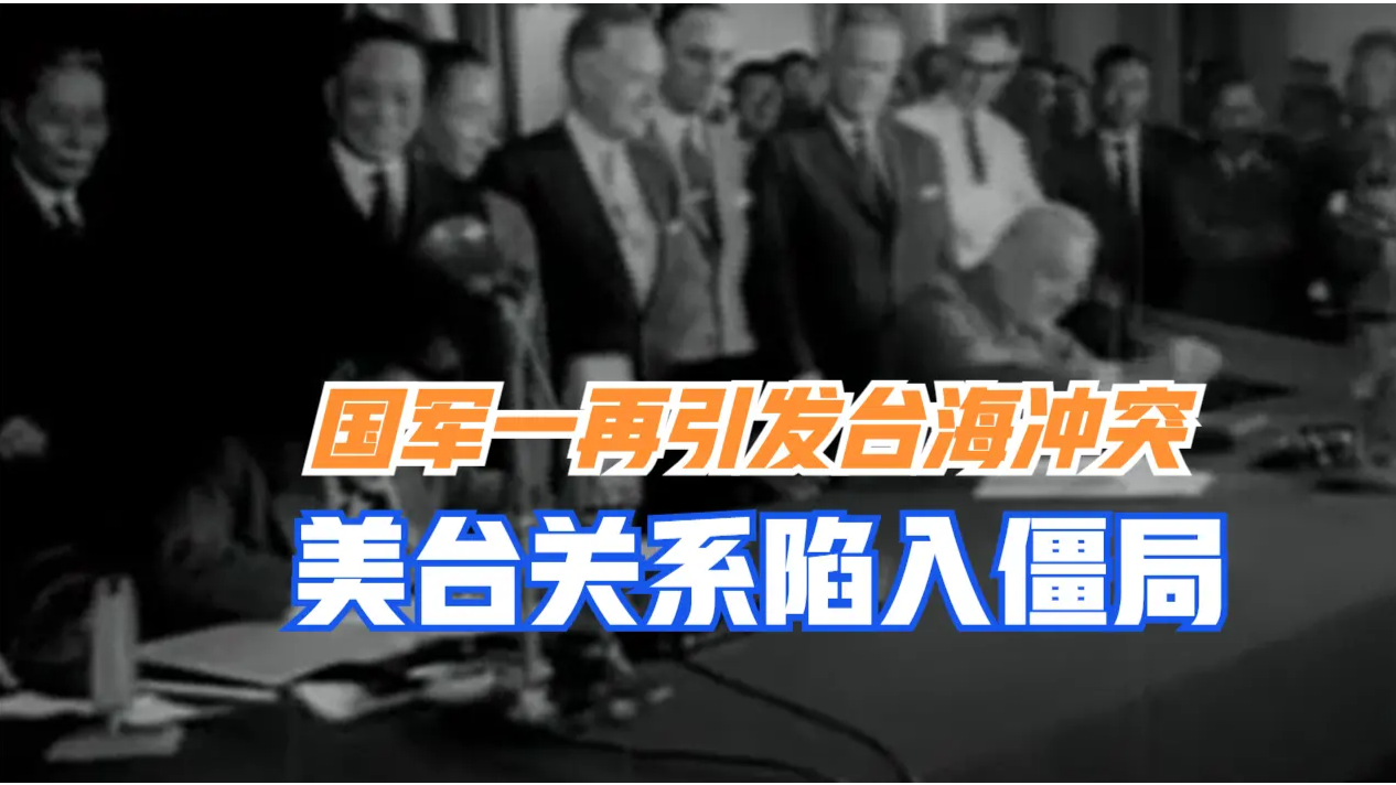 国民党军队不顾美方反对一再引发台海冲突，美台关系陷入僵局