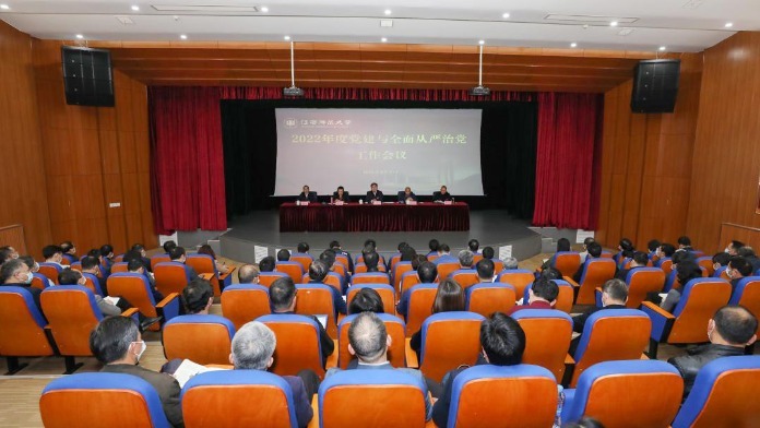 江西师范大学召开2022年度党建与全面从严治党工作会议