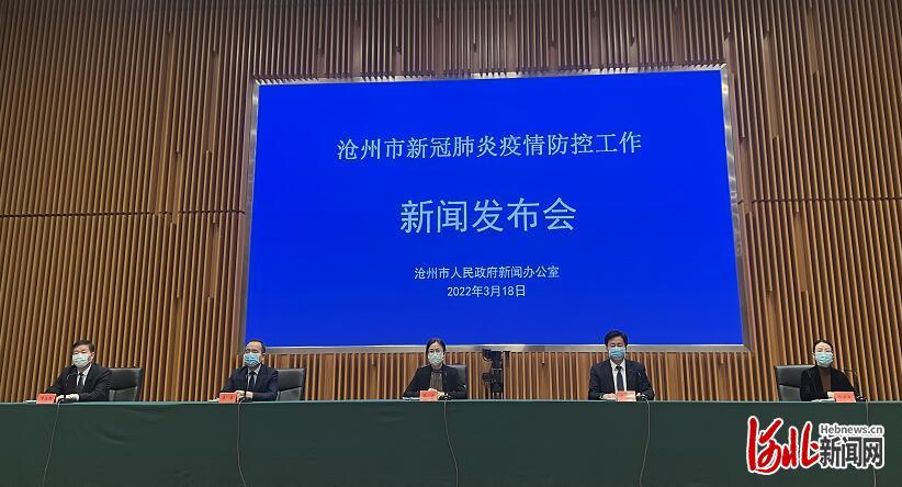 沧州市召开新冠肺炎疫情防控工作第九场新闻发布会现场。河北日报记者王雅楠摄.jpg