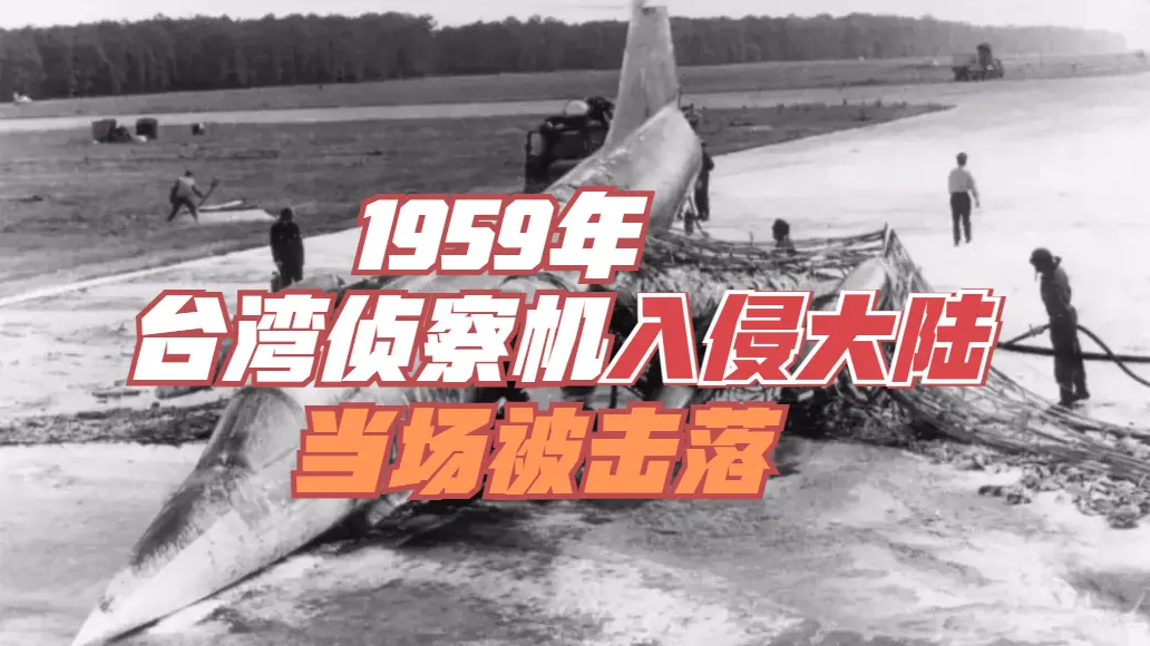 1959年台湾侦察机再次入侵大陆，被解放军战机当场击落