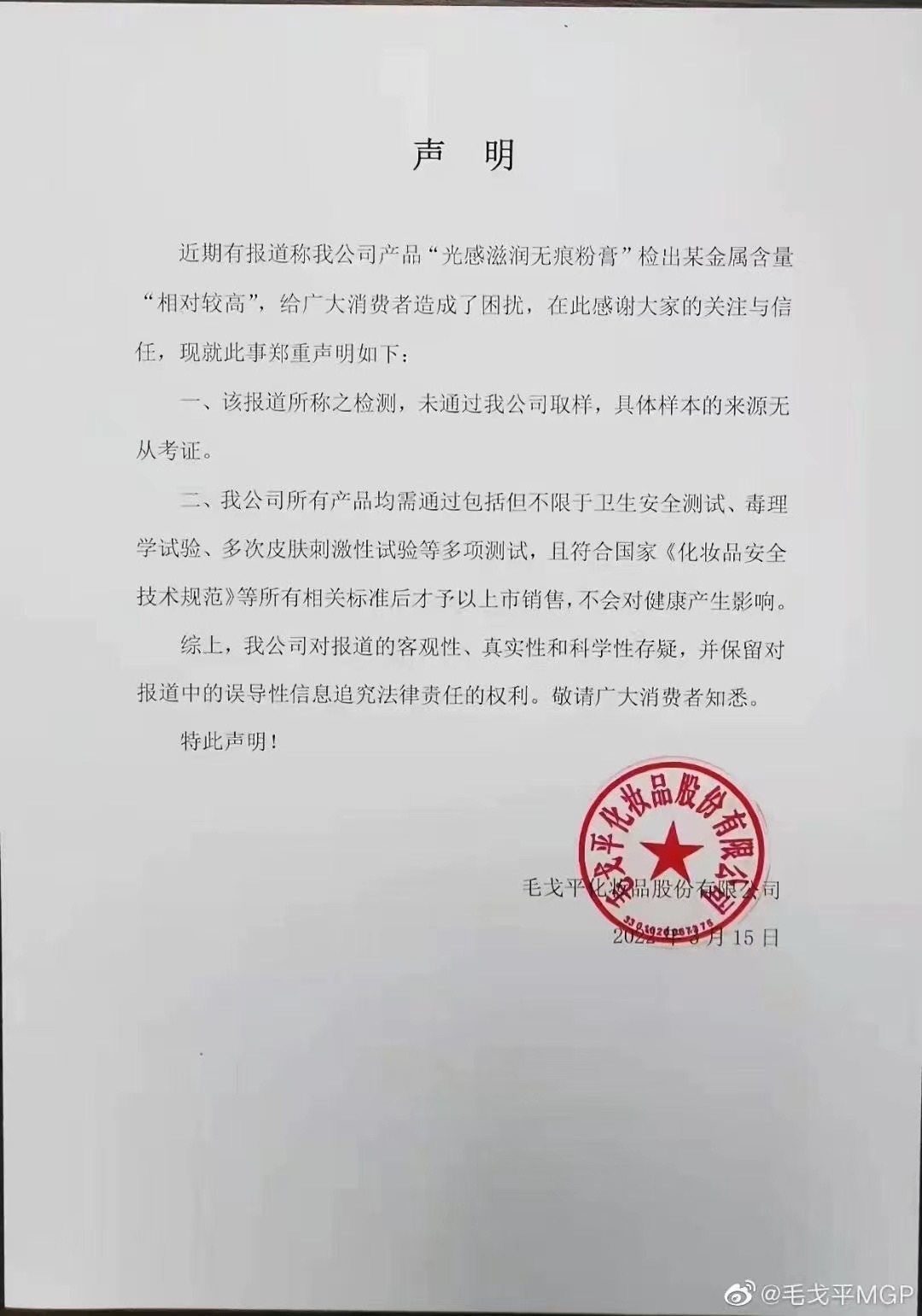 毛戈平产品登上2021年度不推荐榜，品牌回应来了