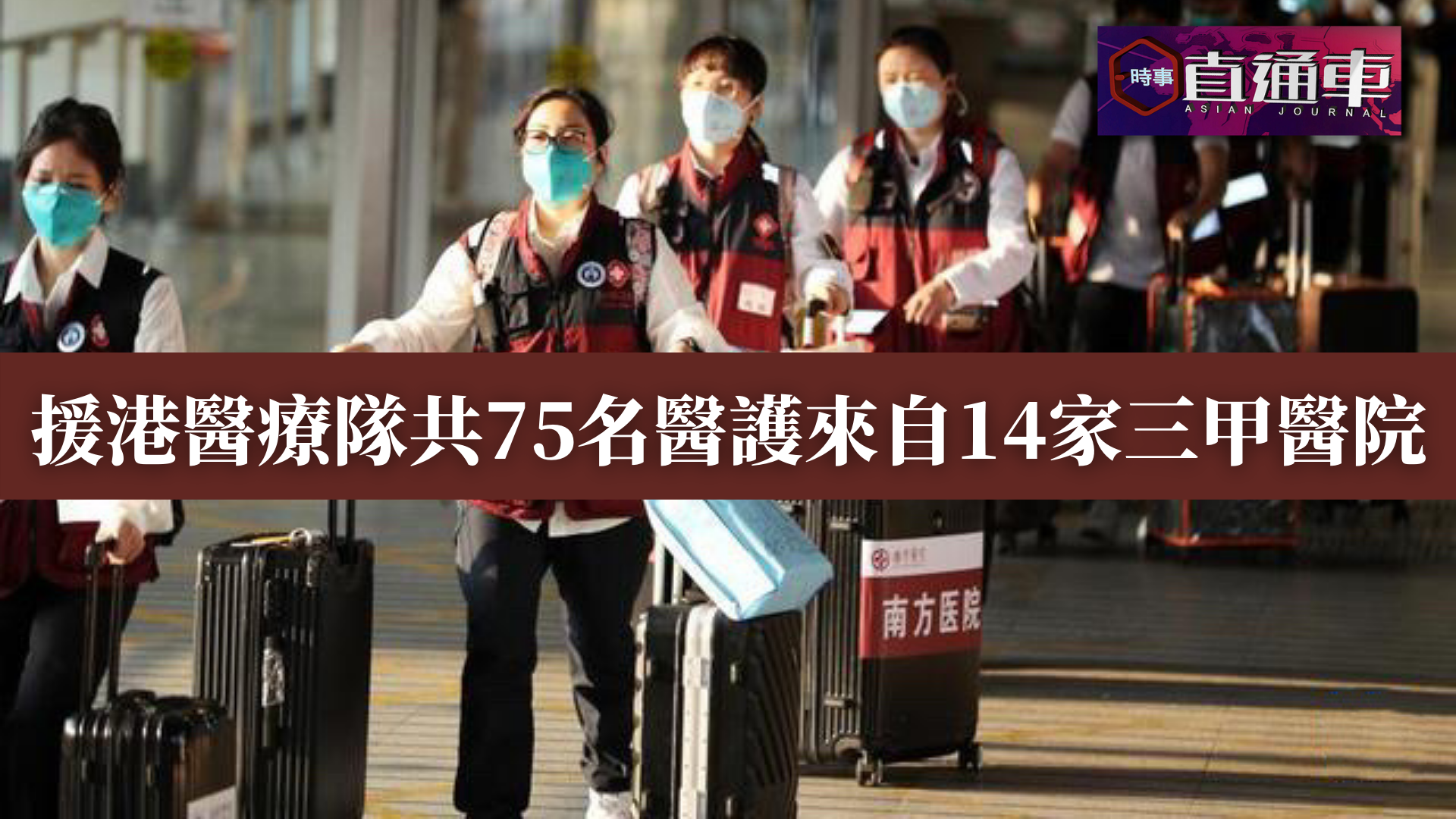 援港医疗队共75名医护来自14家三甲医院