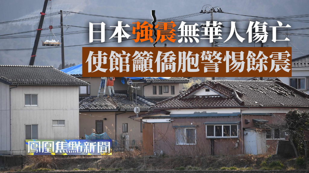 日本强震无华人伤亡 使馆吁侨胞警惕余震